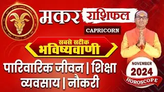 Makar Rashi November 2024 | मकर राशिफल नवंबर 2024 | Capricorn November 2024 Monthly Horoscope #makar