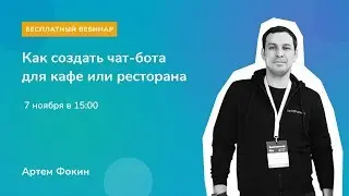 Чат-бот для бизнеса: инструкция по созданию чат-бота для кафе или ресторана