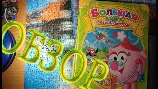 Toshel - Обзор Книги Смешариков!