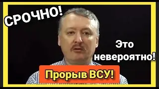 ‼️‼️ ГИРКИН - последние новости! Срочно, контрнаступление ВСУ! Ошибка Путина!