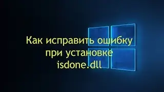 Как исправить ошибку при установке isdone.dll