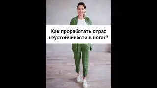 Как проработать страх неустойчивости? 