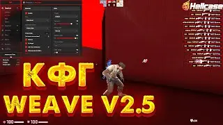 🔥 КФГ НА WEAVE V2.5 КРЯК WEAVE V2.5 Dll КАК ЗАИНЖЕКИТЬ ЧИТ WEAVE V2.5 / КФГ НА ВЕЙВ V2.5 WEAVE.SU🔥