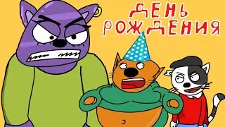 ДЕНЬ РОЖДЕНИЯ