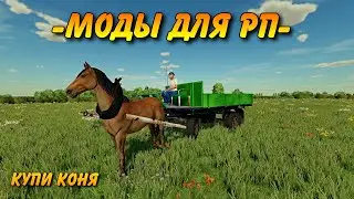 Моды для РП - Продал трактор купил коня Farming simulator 2022