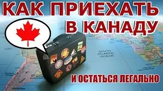 Как приехать в Канаду - топ 7 способов!