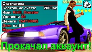 ПРОКАЧКА АККАУНТА ЗА 500 РУБЛЕЙ в GTA SAMP / ARIZONA RP