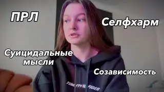 Пограничное расстройство личности. Я веду себя как ребёнок, занимаюсь селфхармом и думаю о суициде