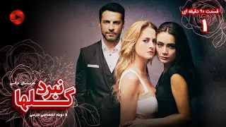 Nabarde Golha - Episode 01 - سریال نبرد گلها - قسمت 1 - ورژن 90دقیقه ای - دوبله فارسی