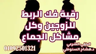 رقية فك الربط للزوجين وكل مشاكل الجماع / الراقى الشرعى / د. هشام السنوطى