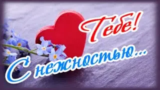 Мне хочется нежно к тебе прикоснуться...