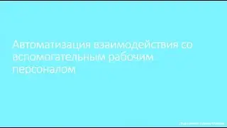 Робот для рассылки рабочих нарядов