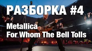 РАЗБОРКА #4 Metallica - For Whom the Bell Tolls