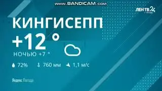 Прогноз Погоды И Новости Коротко (Лен ТВ 24 26.09.2019)