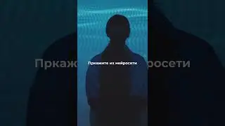 Как получить от нейросети желаемый результат? 