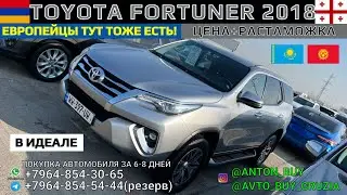 TOYOTA FORTUNER 2018. ЕВРОПЕЙЦЫ ТУТ ТОЖЕ ЕСТЬ! В ИДЕАЛЕ. ЦЕНА+РАСТАМОЖКА