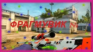 CS GO ФРАГМУВИК N1