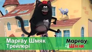 Марғау Шмяк - Трейлерi - Мультфильмдер