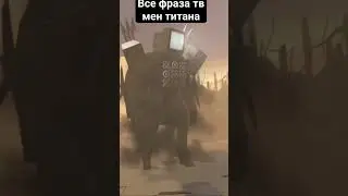 все фраза тв мен титана