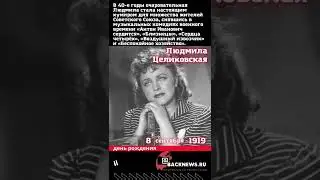 Сегодня, 8 сентября родилась Людмила Целиковская
