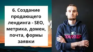 6. Создание продающего лендинга - SEO, метрика, домен, почта, формы заявки