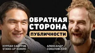 Нурлан Сабуров. С юмором о серьезных вещах. Про иную сторону публичности, семью и жизненные принципы