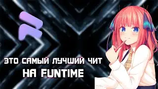 ЭТО САМЫЙ ЛУЧШИЙ ЧИТ НА FUNTIME! FLY NUCKER SPEED! RELAKE CLIENT ЧИТ FUSURT