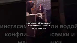КОНФЛИКТ ИНСТАСАМКИ И МАМЫ ДЕВОЧКИ НА ЕЕ КОНЦЕРТЕ