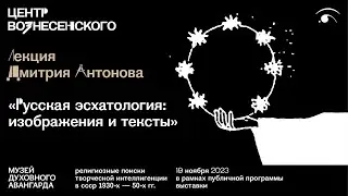 Лекция Дмитрия Антонова «Русская эсхатология: изображения и тексты»