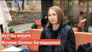 ЖЕРТВЫ ЯНВАРЯ. История Шолпан Бегайдаровой