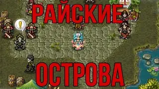 Топи в Warspear Online!