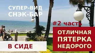 SIDE STAR PARK 5* - СНЭК-БАР СУПЕР ВИД, ПЕСОЧНЫЙ ПЛЯЖ, НЕДОРОГОЙ ОТЕЛЬ В ТУРЦИИ, АНТАЛИЯ, СИДЕ