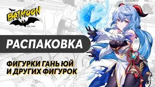 Распаковка фигурок: Холо, Гань Юй, Тушан, Луна.