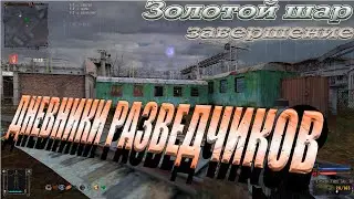 Золотой шар.Завершение  40-я серия  ДНЕВНИКИ РАЗВЕДЧИКОВ