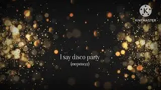 l say Disco Party! - Я говорю дискотека, вечеринка! (перевод)