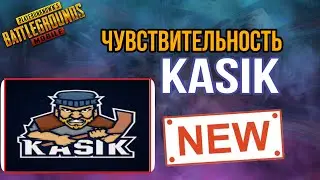 Новая чувствительность KASIK/ Чувствительность касика в PubgMobile