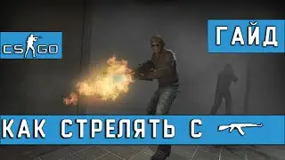 КАК СТРЕЛЯТЬ С АК 47 В CS GO (ГАЙД ДЛЯ НАЧИНАЮЩИХ)