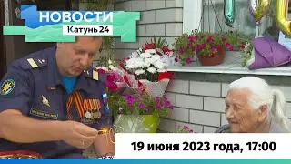 Новости Алтайского края 19 июня 2023 года, выпуск в 17:00