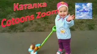 Анютка грається каталкою Cotoons Zoom Anya played toy Сotoons Zoom