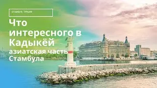 Что интересного в азиатской части Стамбула |  Кадыкёй | снято на #gopro