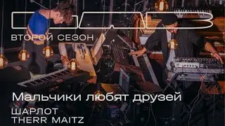 Шарлот, Therr Maitz 一 Мальчики любят друзей / LAB с Антоном Беляевым