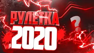 ПЕРВАЯ РУЛЕТКА В 2020 ГОДУ! | CRMP 0.3.Е, AMAZING RP