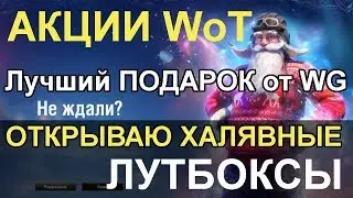 АКЦИИ WoT: ОТКРЫВАЮ ХАЛЯВНЫЕ ЛУТБОКСЫ от WARGAMING!! Лучший ПОДАРОК от WG на Новый ГОД 2020.