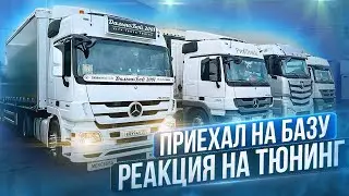 ПОКАЗАЛ ТЮНИНГ ПЕРЕСЕЛ НА КАМАЗ ИЛИ ФОТОН/ТРАК ДЕЙ ПРОДОЛЖАЕТСЯ
