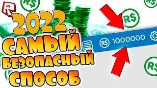 БЕСПЛАТНЫЕ РОБУКСЫ 2022 Получить Робуксы БЕСПЛАТНО 2022 Баг на Бесплатные Робуксы Проверка Способа
