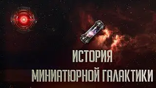 [Stellaris][Галактические истории]История миниатюрной Галактики