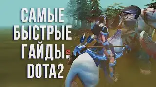 САМЫЙ БЫСТРЫЙ ГАЙД - ПУДЖ ДОТА 2 | ПУДГЕ | PUDGE DOTA 2