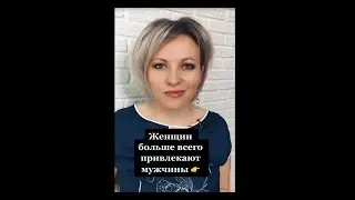 Женщин больше всего привлекают мужчины | Психологический факт про мужчин и женщин 