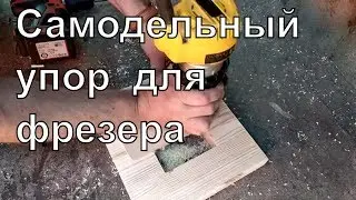 Лайфхак для фрезера по дереву.  Самодельный упор.
