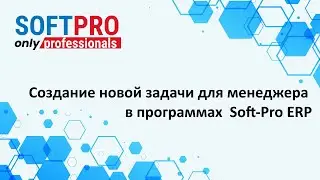 Создание новой задачи для менеджера в программах  Soft-Pro ERP